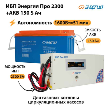 ИБП Энергия Про 2300 + Аккумулятор S 150 Ач - 12В (1600Вт - 51мин) - ИБП и АКБ - ИБП для котлов - omvolt.ru