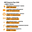 ИБП Энергия Про 2300 + Аккумулятор S 150 Ач - 12В (1600Вт - 51мин) - ИБП и АКБ - ИБП для котлов - omvolt.ru